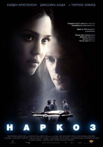 Фильм Наркоз 2007 смотреть онлайн: Лена Олин, Сэм Робардс и другие
